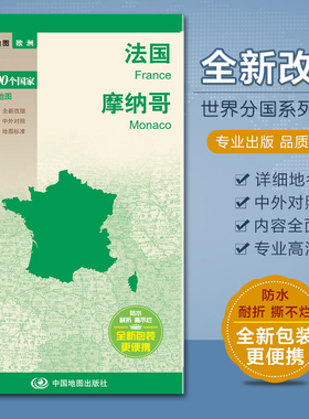 法国地图 摩纳哥地图 欧洲系列 汇集人文地理风情 中英文对照 撕不烂防水 52x73.6cm 中国地图出版社