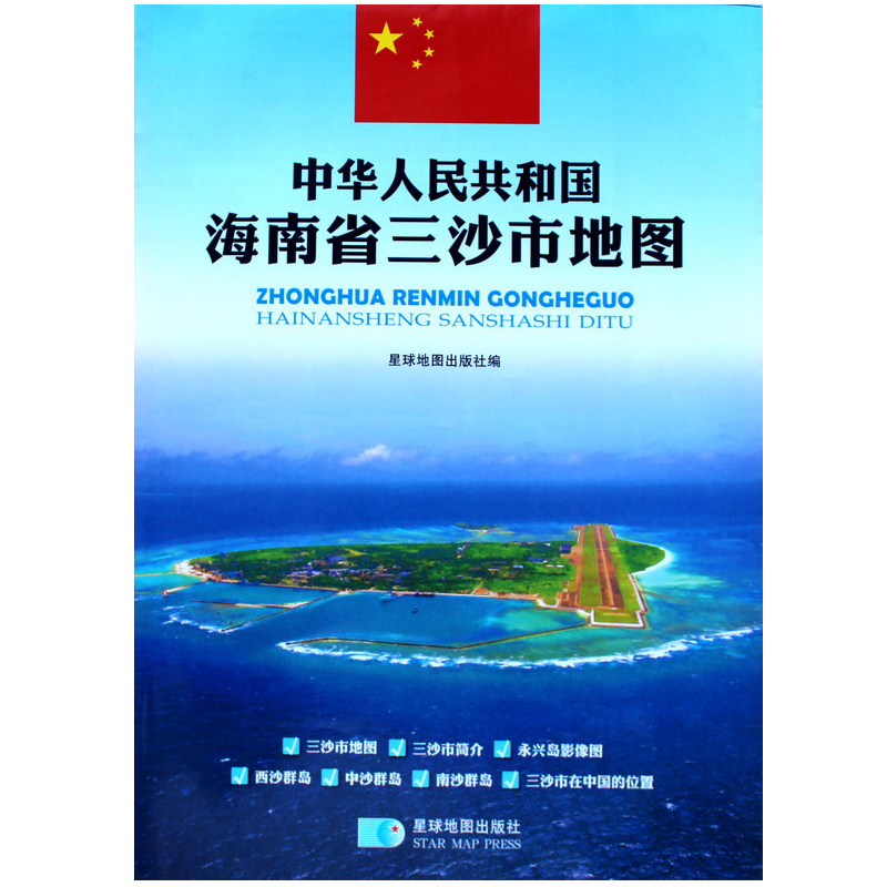 中国海南省三沙市地图贴图 耐折高清双面防水 永兴岛影像图 西沙 中沙 南沙群岛 简介 中国南海地图双面印刷覆膜星球地图出版社