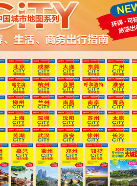 CITY城市地图旅游生活交通地图北京苏州杭州南京南昌长春沈阳哈尔滨长沙方便携带 桂林轻轨地铁车站汽车站小区参考分布图便民生活