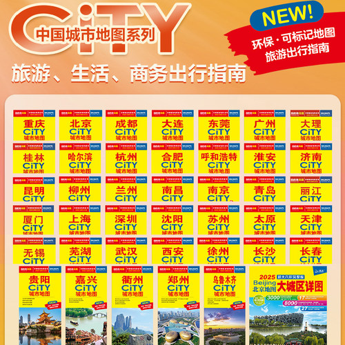 CITY城市地图旅游生活交通地图北京苏州杭州南京南昌长春沈阳哈尔滨长沙方便携带 桂林轻轨地铁车站汽车站小区参考分布图便民生活