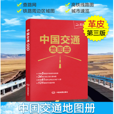 塑革皮中国交通图册升级版