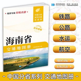 2025新版海南省交通地图册 自驾交通指南 大比例尺旅游行车地图