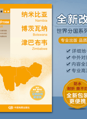 纳米比亚 博茨瓦纳 津巴布韦地图 分国非洲系列国家 对开840X600mm 中英文对照 高清彩印 中国地图出版社
