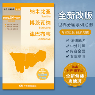 纳米比亚 博茨瓦纳 津巴布韦地图 分国非洲系列国家 对开840X600mm 中英文对照 高清彩印 中国地图出版社