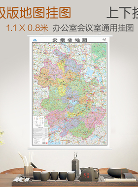 2025安徽省地图挂图 亚膜不反光 约1.1*0.8米挂杆贴墙用图家用办公商务会议室用地貌交通行政区划
