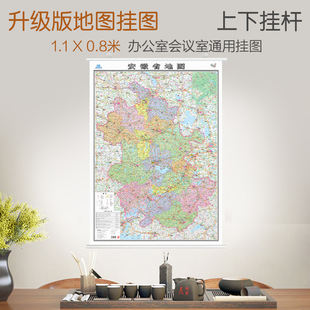 0.8米挂杆贴墙用图家用办公商务会议室用地貌交通行政区划 约1.1 2025安徽省地图挂图 亚膜不反光