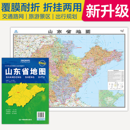 2026山东省地图 覆膜折叠版中国分省系列地图大幅面行政区划地图详细交通线路高速国道县乡道