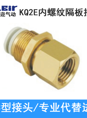 直通气管接头内丝内螺纹隔板KB2/KQ2E406 081012-M5 01/02/0304S