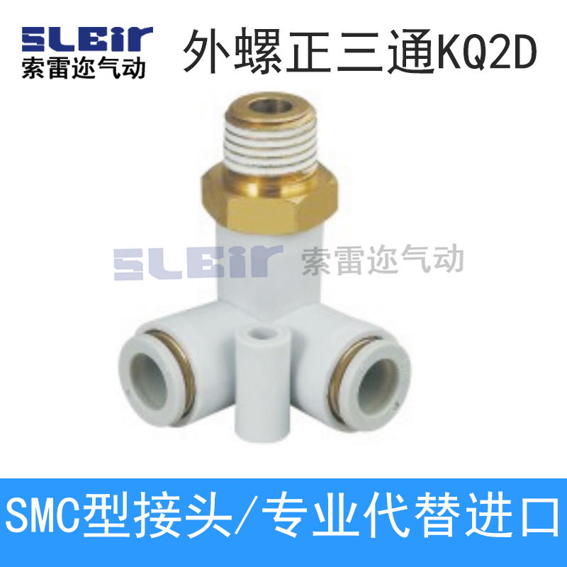 SMC型正三角三通快速气动接头KB2D/KQ2D04-00/06-00/08-00/10-00