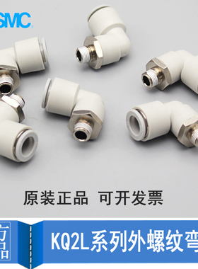 SMC全新原装接头KQ2L04/06/08/10-M5/01/02/03/04S直角外丝L弯头