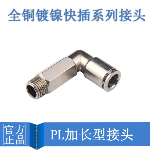 L型直角 加长螺纹金属接头PLL4-01/6-2/8-3/4铜镀镍气动快速快插