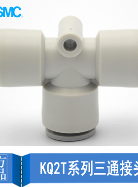 SMC三通KQ2T04-00/06/08/10/12/06-08-06快插快速T型变径接头