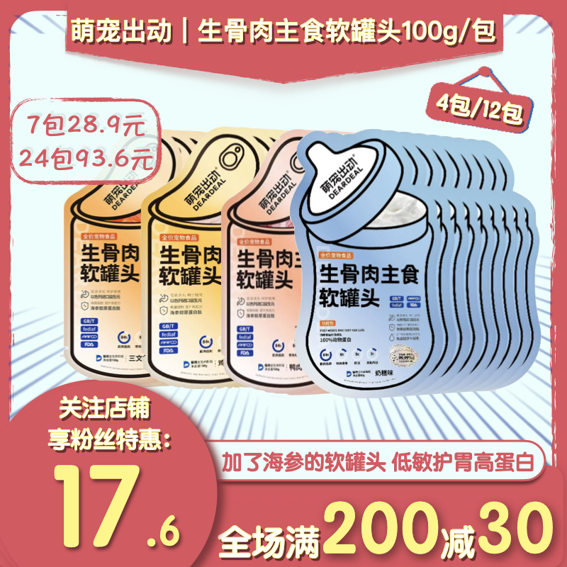 萌宠出动软罐头生骨肉猫咪主食罐