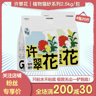 许翠花猫砂高爷家原味植物猫砂10kg绿茶除臭无尘秒吸水结团不粘底