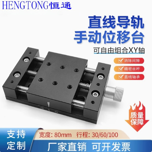 恒通手动精密滑台一维位移台