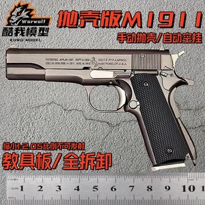 1:2.05柯尔特M1911手枪模型合金军模全金属抛壳拆卸玩具 不可发射