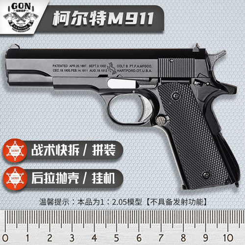 其他玩具枪M1911抛壳金属模型