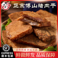 正宗淄博搏山旺欣居厚薄切豬肉干