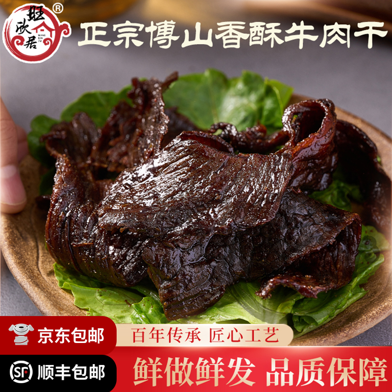 正宗淄博博山旺欣居香酥牛肉猪肉干偏咸口特产礼品名小吃顺丰包邮