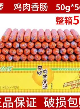 金锣火腿肠风味鸡肉肠50gX50支火锅速食搭档香整箱烧烤肠独立包装