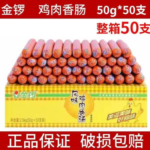 金锣火腿肠风味鸡肉肠50gX50支火锅速食搭档香整箱烧烤肠独立包装
