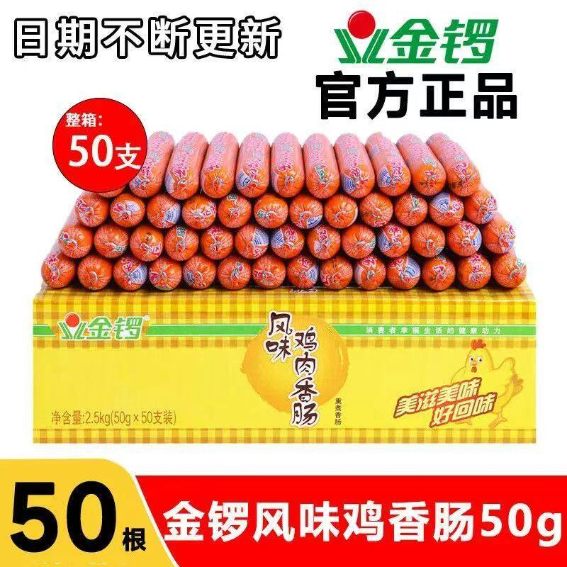 金锣风味鸡肉肠50g整箱火腿肠50支批发美味即食鸡香肠休闲食优质