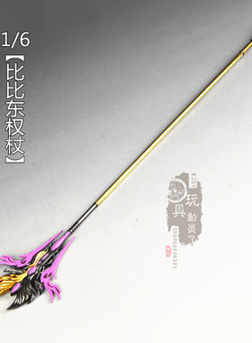 现货1/6微缩兵器武魂殿教皇权杖法杖 12寸女兵人场景武器模型