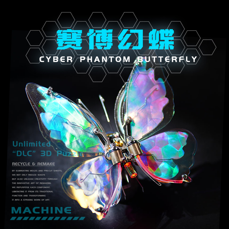 机械党赛博幻蝶盲盒金属拼装模型