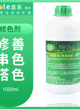 庄乐修色剂去除织物发生串色搭色衣服颜色还原恢复褪色伤色1000ml