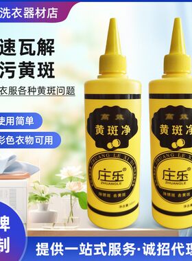 庄乐黄斑净快速去黄衣物清洁剂