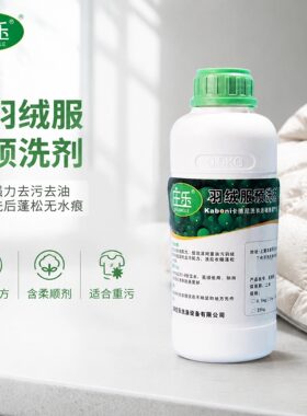 庄乐羽绒服预洗剂干洗店用