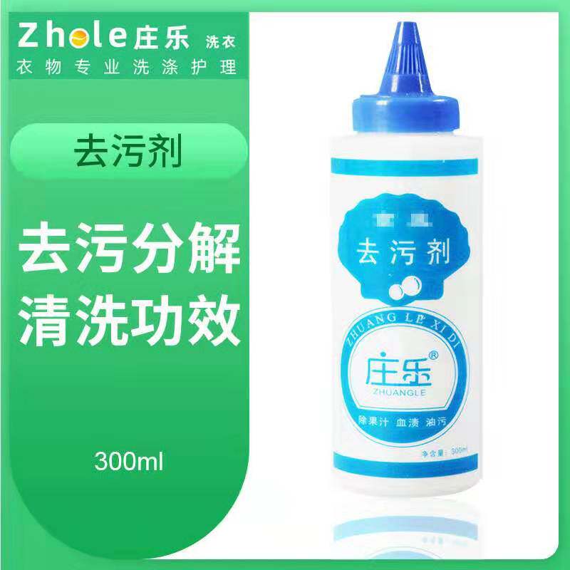 庄乐去污剂衣服强力去污去渍霸衣物重油强去除酒店宾馆干洗店专用
