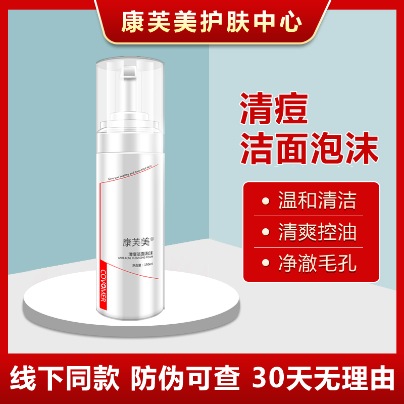 康芙美洁面泡沫清痘型/舒缓型