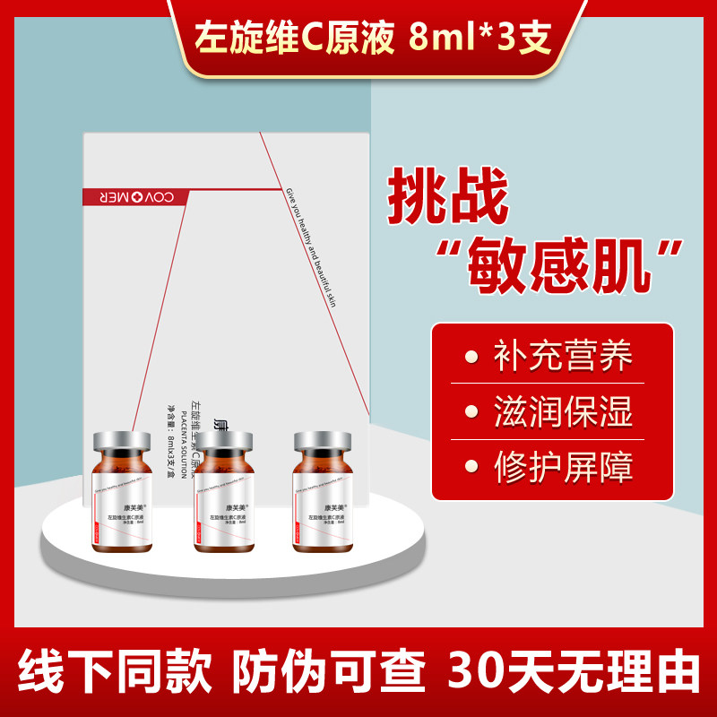 康芙美左旋维生素C原液8mlX3