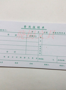 主力35K费用报销单绿色 用款报销单 费用证明单 财务用品凭证单据