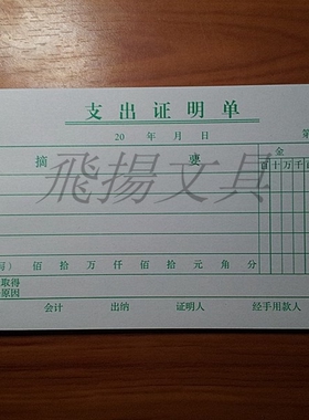48K绿色黑色支出证明单支付证明单 费用报销支出单 财务用品单据