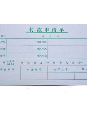 付款申请单付款审批单财务付款单请款单通用费用单据用款凭证单