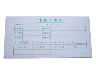 付款申请单付款审批单财务付款单请款单通用费用单据用款凭证单