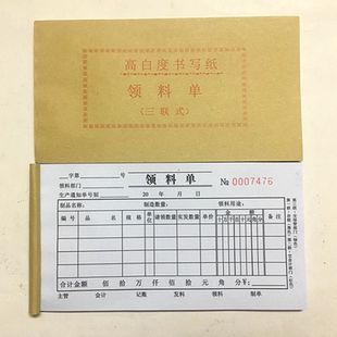 高白度48K三联领料单收料单仓库材料商品进出仓单不带复写领料单