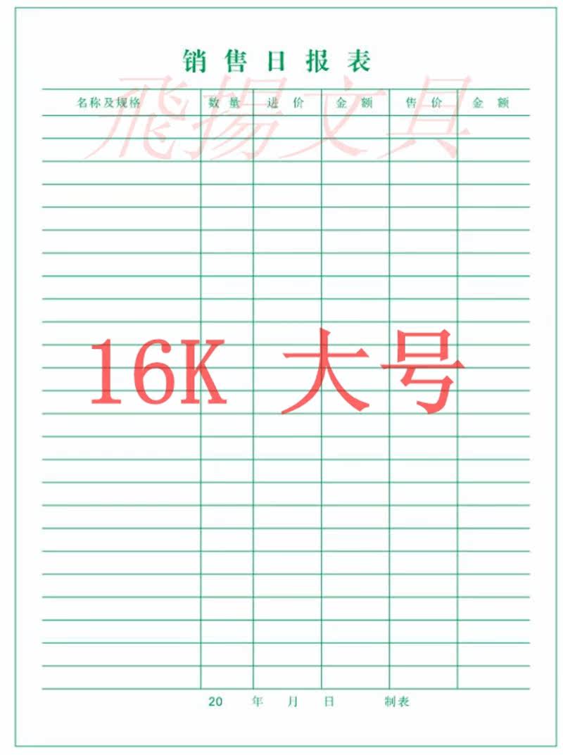16k大号销售日报表 销售明细表 16k销货日报表销售登记表财务用品