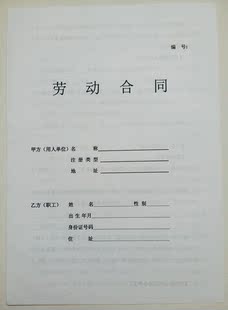 A4 全国通用型劳动合同书 合同协议书 劳工合同书