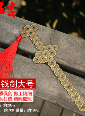 铜钱剑金钱剑阴阳太极剑黄铜八卦刀七星剑宝剑八卦符家居装饰摆件