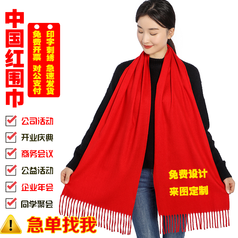 开门红围巾定制公司年会大红围脖祝寿生日聚会姓氏宗亲印绣字logo