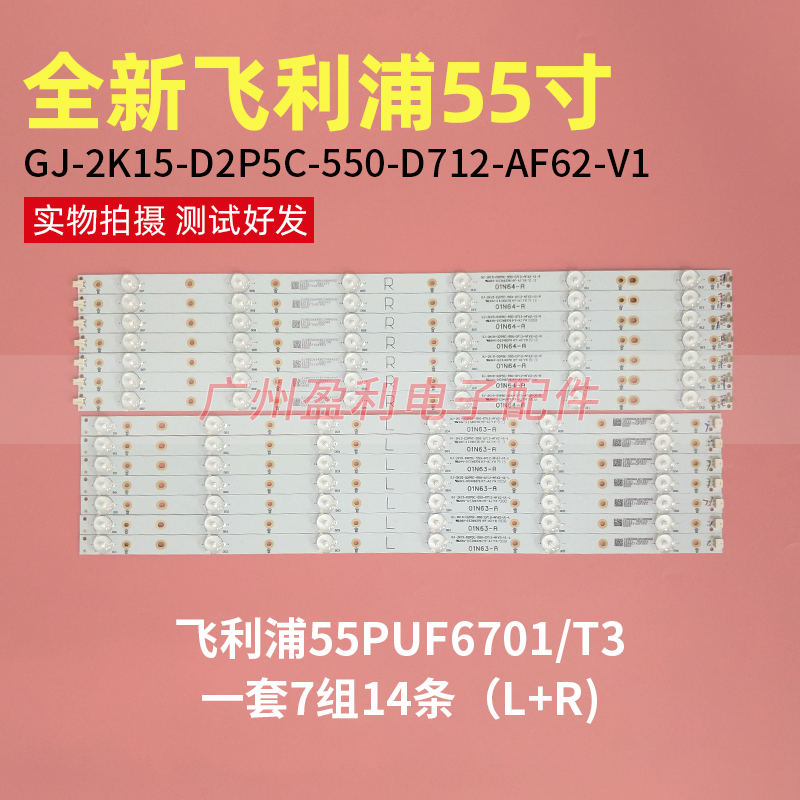 适用飞利浦55PUF6701/T3液晶灯条GJ-2K15-D2P5C-550-D712-AF62-V1