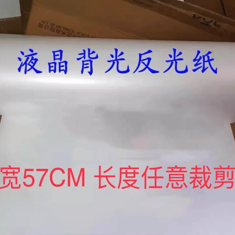 液晶屏背光纸反光纸LED灯条电视机灯箱背光纸反光膜扩散膜匀光膜