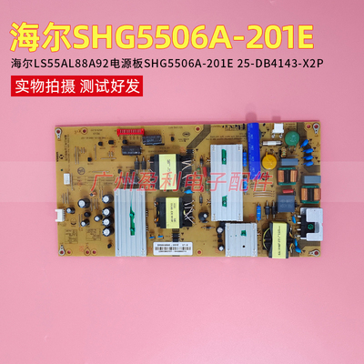 海尔LS55AL88A92全新原装电源板SHG5506A-201E 25-DB4143-X2P现货
