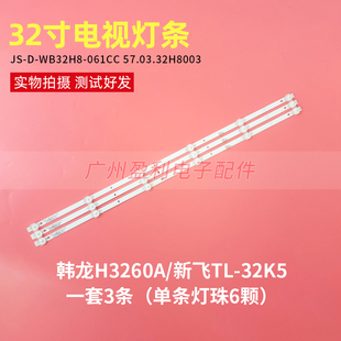 32寸韩龙H3260A新飞TL-32K5灯条JS-D-WB32H8-061CC 57.03.32H8003