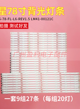 三星UA78JU7800 UA78JU8000J液晶灯条S_5U75_78_FL_L6/R6/M8一套