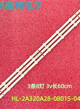 全新适用32DLE252 32B灯条背光HL-2A320A28-0801S-04 A0 LED灯