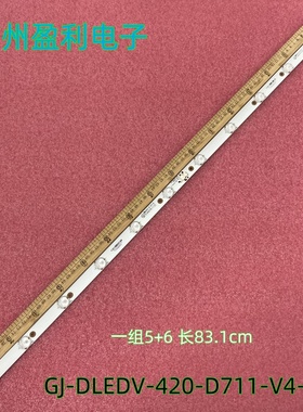 全新42寸组装机灯条GJ-DLEDV-420-D711-V4-R  一组5+6原厂灯条